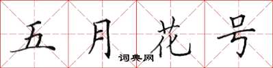 田英章五月花號楷書怎么寫