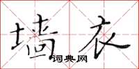 黃華生牆衣楷書怎么寫