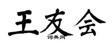 翁闓運王友會楷書個性簽名怎么寫