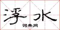 范連陞浮水隸書怎么寫