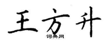 丁謙王方升楷書個性簽名怎么寫