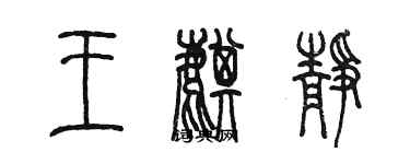 陳墨王麒靜篆書個性簽名怎么寫