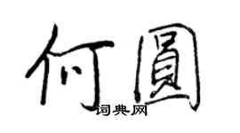 王正良何圓行書個性簽名怎么寫