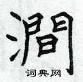 趾草書怎么寫好看_趾硬筆草書書法_趾鋼筆草書字帖