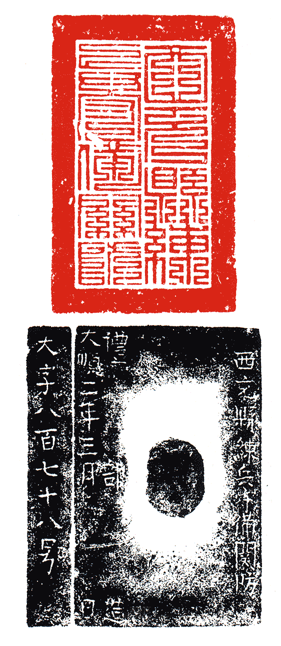 “西充縣練兵守備關防”篆刻印章