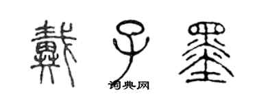 陳聲遠戴子墨篆書個性簽名怎么寫