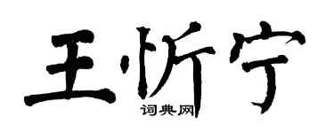 翁闓運王忻寧楷書個性簽名怎么寫