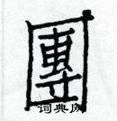 白克儉寫的硬筆楷書團