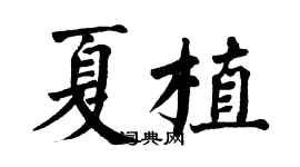 翁闓運夏植楷書個性簽名怎么寫