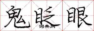 龐中華鬼眨眼楷書怎么寫