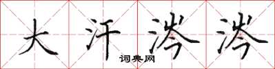 田英章大汗涔涔楷書怎么寫