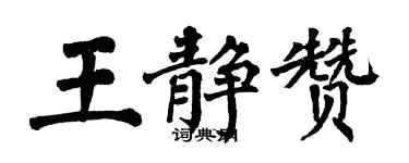 翁闓運王靜贊楷書個性簽名怎么寫