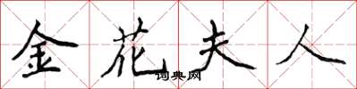 侯登峰金花夫人楷書怎么寫