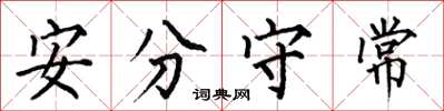 何伯昌安分守常楷書怎么寫