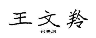 袁強王文羚楷書個性簽名怎么寫