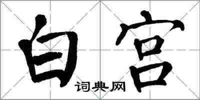 翁闓運白宮楷書怎么寫