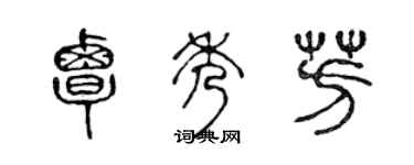 陳聲遠覃秀芳篆書個性簽名怎么寫