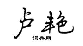 曾慶福盧艷行書個性簽名怎么寫