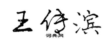 曾慶福王傳濱行書個性簽名怎么寫