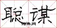 駱恆光聰謀隸書怎么寫