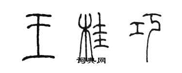 陳墨王桂巧篆書個性簽名怎么寫