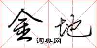 荊霄鵬金地行書怎么寫
