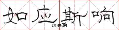 駱恆光如應斯響隸書怎么寫
