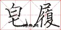 駱恆光皂履楷書怎么寫