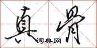 駱恆光真骨行書怎么寫
