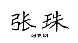 袁強張珠楷書個性簽名怎么寫