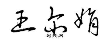 曾慶福王爾娟草書個性簽名怎么寫