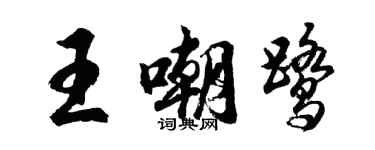 胡問遂王嘲鷺行書個性簽名怎么寫