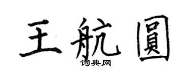 何伯昌王航圓楷書個性簽名怎么寫