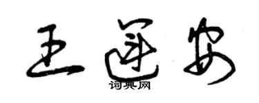 曾慶福王運安草書個性簽名怎么寫