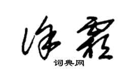 朱錫榮徐霜草書個性簽名怎么寫