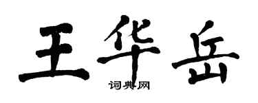 翁闓運王華岳楷書個性簽名怎么寫