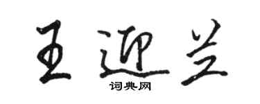 駱恆光王迎蘭行書個性簽名怎么寫