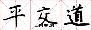 周炳元平交道楷書怎么寫