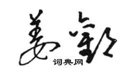 駱恆光姜歡草書個性簽名怎么寫