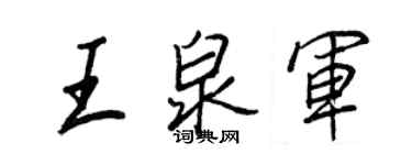王正良王泉軍行書個性簽名怎么寫
