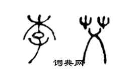 陳聲遠李艾篆書個性簽名怎么寫