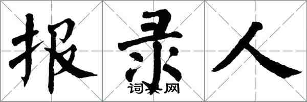 翁闓運報錄人楷書怎么寫