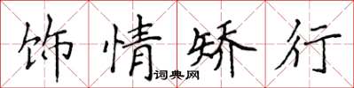 侯登峰飾情矯行楷書怎么寫
