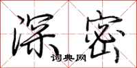 荊霄鵬深密行書怎么寫