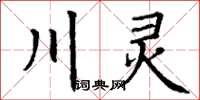 丁謙川靈楷書怎么寫