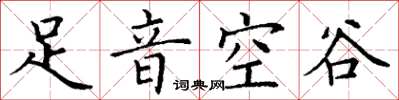 丁謙足音空谷楷書怎么寫