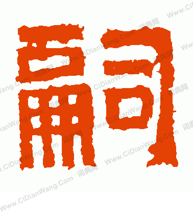 王閩之墓誌寫的嗣