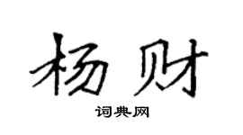 袁強楊財楷書個性簽名怎么寫