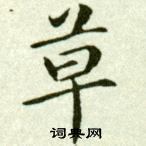 吳玉如臨樂毅論中草的寫法