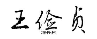 曾慶福王儉貞行書個性簽名怎么寫